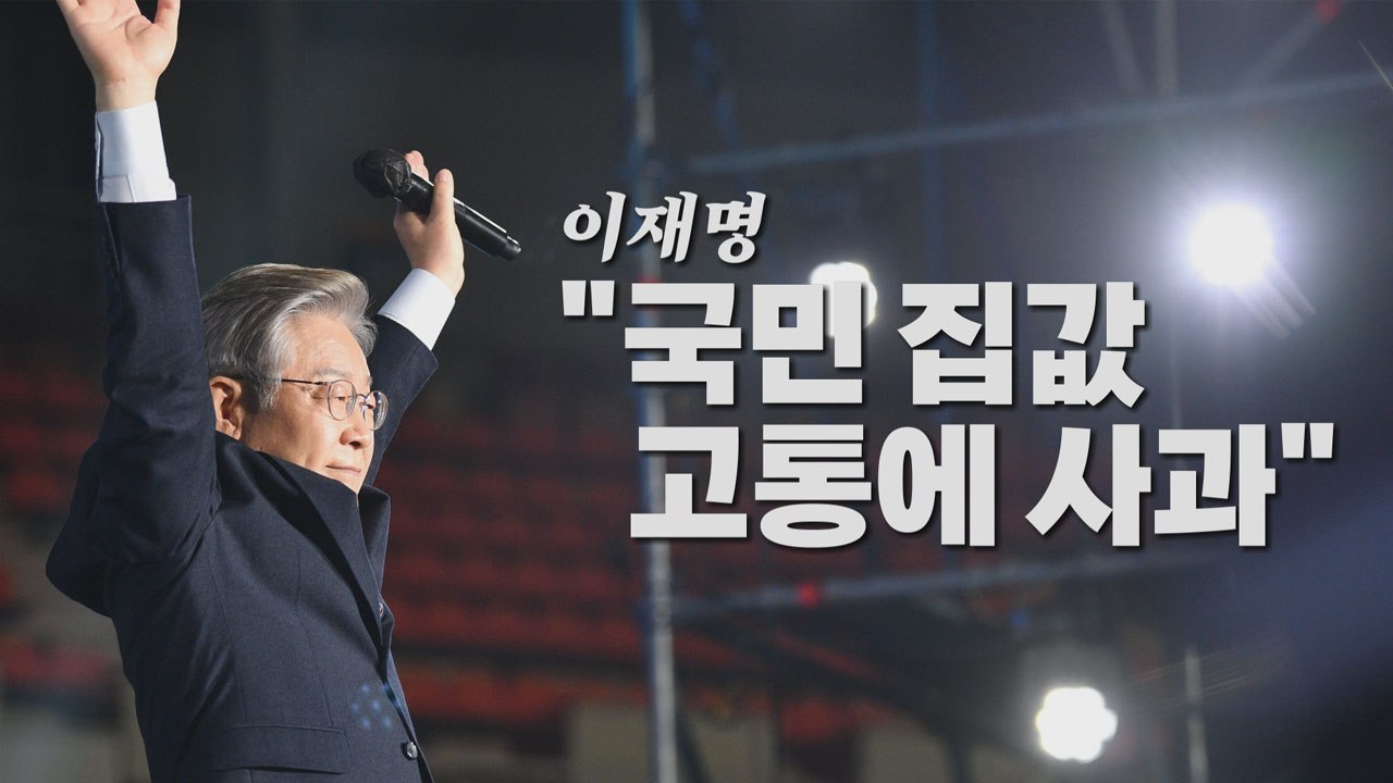 [나이트포커스] 이재명 선대위 출범..."부동산 고통 사과" / YTN