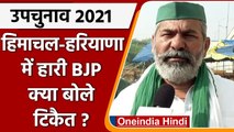 Bypoll Result: Himachal Pradesh- Haryana में BJP की हार, Rakesh Tikait ने कसा तंज | वनइंडिया हिंदी