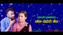 एकमदै धमाकेदार प्रस्तुती । New Nepali Lok Dohori Song । Kamala Ghimire & Alif Khan