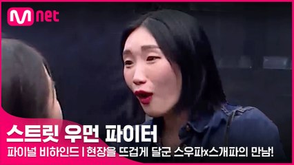 [파이널 비하인드] 믓찌다 믓찌다!! 현장을 뜨겁게 달군 스우파x스개파의 만남!