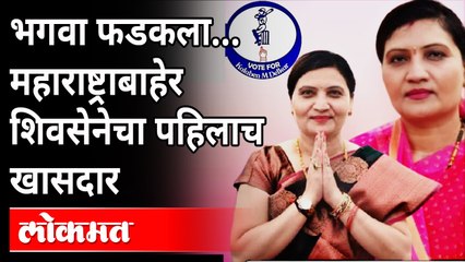 कलाबेन डेलकरांनी केला भाजप-काँग्रेसचा पराभव | Shiv Sena's first MP outside Maharashtra | Dadra Nagar