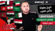 تاريخ بطولة كأس العرب:  هيمنة العراق وإهمال السعودية ونحس سوريا