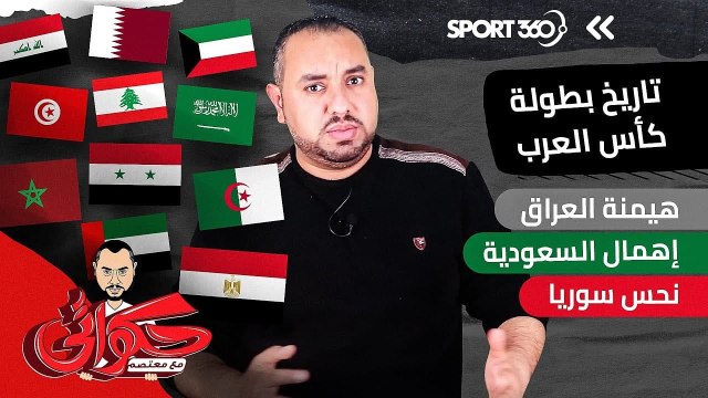 تاريخ بطولة كأس العرب: هيمنة العراق وإهمال السعودية ونحس سوريا