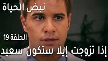 مسلسل نبض الحياة الحلقة 19 - إذا تزوجت إيلا ستكون سعيد