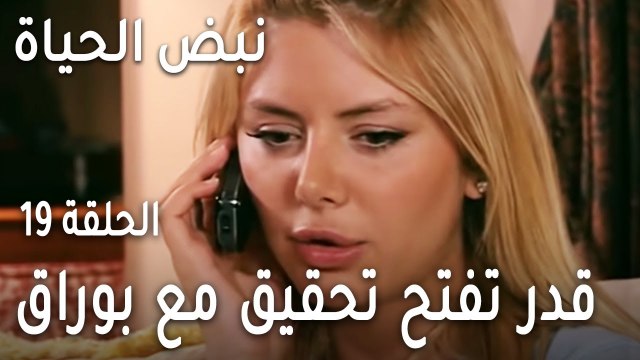 مسلسل نبض الحياة الحلقة 19 - قدر تفتح تحقيق مع بوراق