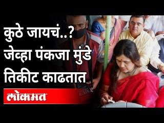 Download Video: पंकजा मुंडेंनी बसने प्रवास का केला? Why did Pankaja Munde travel by bus at Nashik?