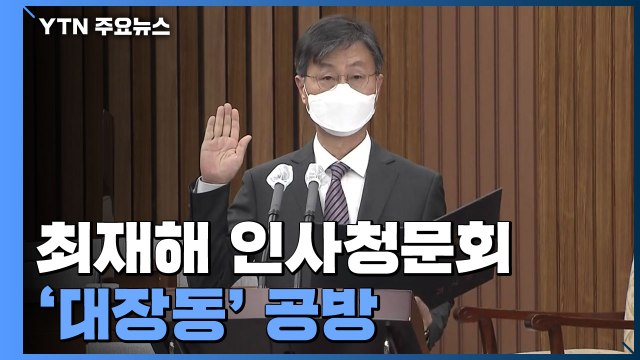 대장동 감사 부실 vs 최재형 중립성 훼손 인사청문회서 충돌 / YTN