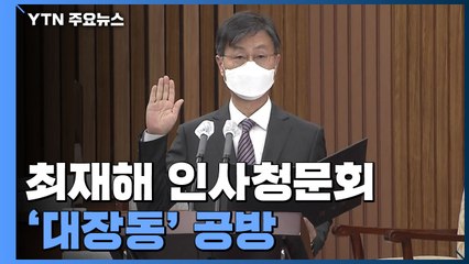 "대장동 감사 부실" vs "최재형 중립성 훼손" 인사청문회서 충돌 / YTN