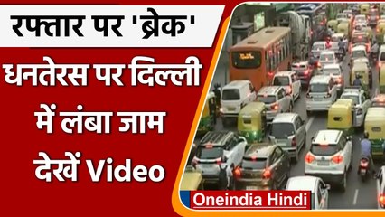 Dhanteras 2021: दिल्ली में ITO पर लगा लंबा जाम, देखें Video | #Short | वनइंडिया हिंदी