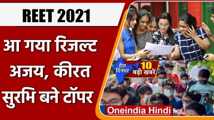 REET Result 2021 | रीट रिजल्ट | Top 10 News 02 November | BSER REET 2021 | Kirat | वनइंडिया हिंदी
