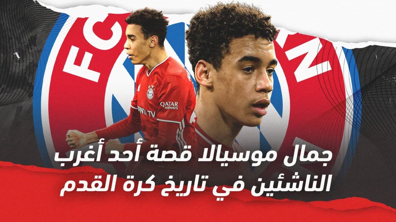 جمال موسيالا قصة أحد أغرب الناشئين في تاريخ كرة...