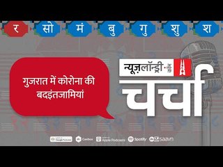 Corona विस्फोट, आंकड़ों की हेराफेरी और Gujarat के हालात पर विशेष चर्चा l NL Charcha Episode 163
