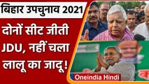 Bihar By Poll Results 2021: Tarapur और Kusheshwarsthan में JDU को मिली जीत | वनइंडिया हिंदी