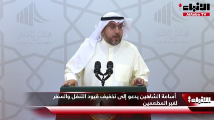 أسامة الشاهين يدعو إلى تخفيف قيود التنقل والسفر لغير المطعمين