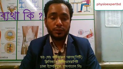 ব্যথার চিকিৎসায় কি ধরনের ভুল হয়। এ সম্পর্কিত গুরুত্বপূর্ণ পরামর্শ