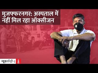 Muzaffarnagar: ‘सरकारी अस्पताल में भाई भर्ती , Doctor ने कहा Oxygen खरीदकर लाओ’ | Ground Report