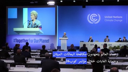 زعماء العالم يتعهدون مكافحة انبعاثات الميثان وحماية الغابات خلال مؤتمر كوب26