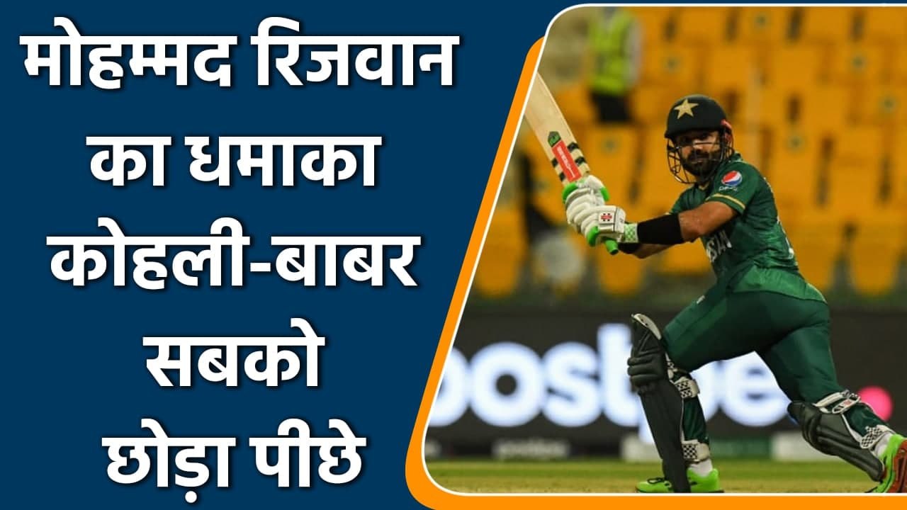 WC 2021 PAK vs NAM: Mohammad Rizwan surpasses Virat Kohli and Babar Azam | वनइंडिया हिंदी