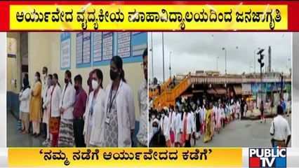 ರಾಷ್ಟ್ರೀಯ ಆಯುರ್ವೇದ ದಿನಾಚರಣೆ ಅಂಗವಾಗಿ ಬೆಂಗಳೂರಲ್ಲಿ ವಿದ್ಯಾರ್ಥಿಗಳಿಂದ ಜಾಥಾ | National Ayurveda Day