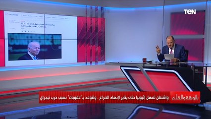 أمريكا تظهر العين الحمراء لإثيوبيا وتتوعدها بعقوبات كبيرة.. تعرف على كل التفاصيل مع الديهي