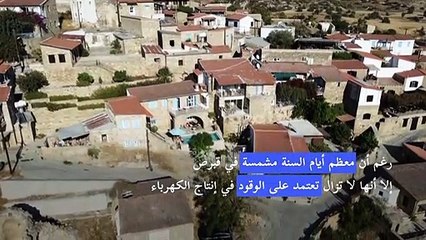 قبارصة يلجأون إلى الطاقة النظيفة لتلبية احتياجاتهم من الكهرباء