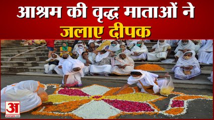 निराश्रित माताओं ने धनतेरस पर जलाए दीप, जगमगाया केशीघाट