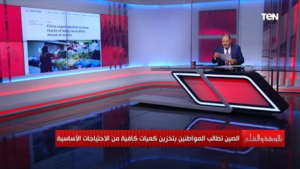 Download Video: الديهي : الصين تستحوذ على ثلثي ما ينتجه العالم من الحبوب.. أسعار القمح تقفز وتهدد بتضخم الغذاء