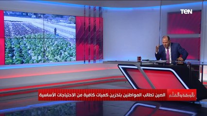 لماذا تطالب الصين المواطنين بتخزين الغذاء والاحتياجات الأساسية؟ مفاجآت يكشف عنها الديهي