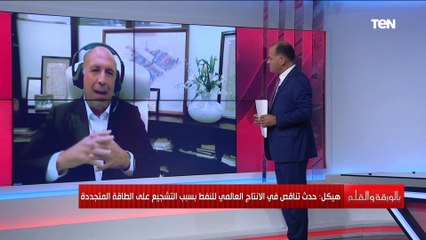 لماذا اشتعلت أسعار الطاقة خلال الفترة الاخيرة؟ مدير شركة القلعة للاستثمارات المالية يجيب