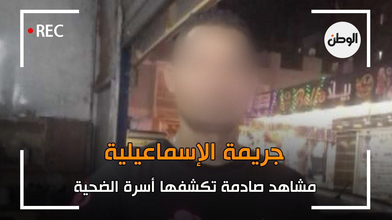 مشاهد صادمة تكشفها أسرة ضحية جريمة الإسماعيلية.. هكذا سقط الجاني
