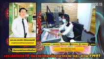 ป่วยหัวใจ ไร้โควิด : เจาะลึกโควิด19กับราชวิทยาลัยจุฬาภรณ์และสวพ.FM91 : 21 พฤษภาคม 2564