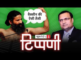Yogi की कहानी, #BabaRamdev की बदजुबानी और Rajat Sharma की कारस्तानी l NL Tippani Episode 64