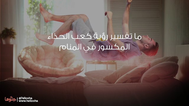 ما تفسير رؤية كعب الحذاء المكسور في المنام