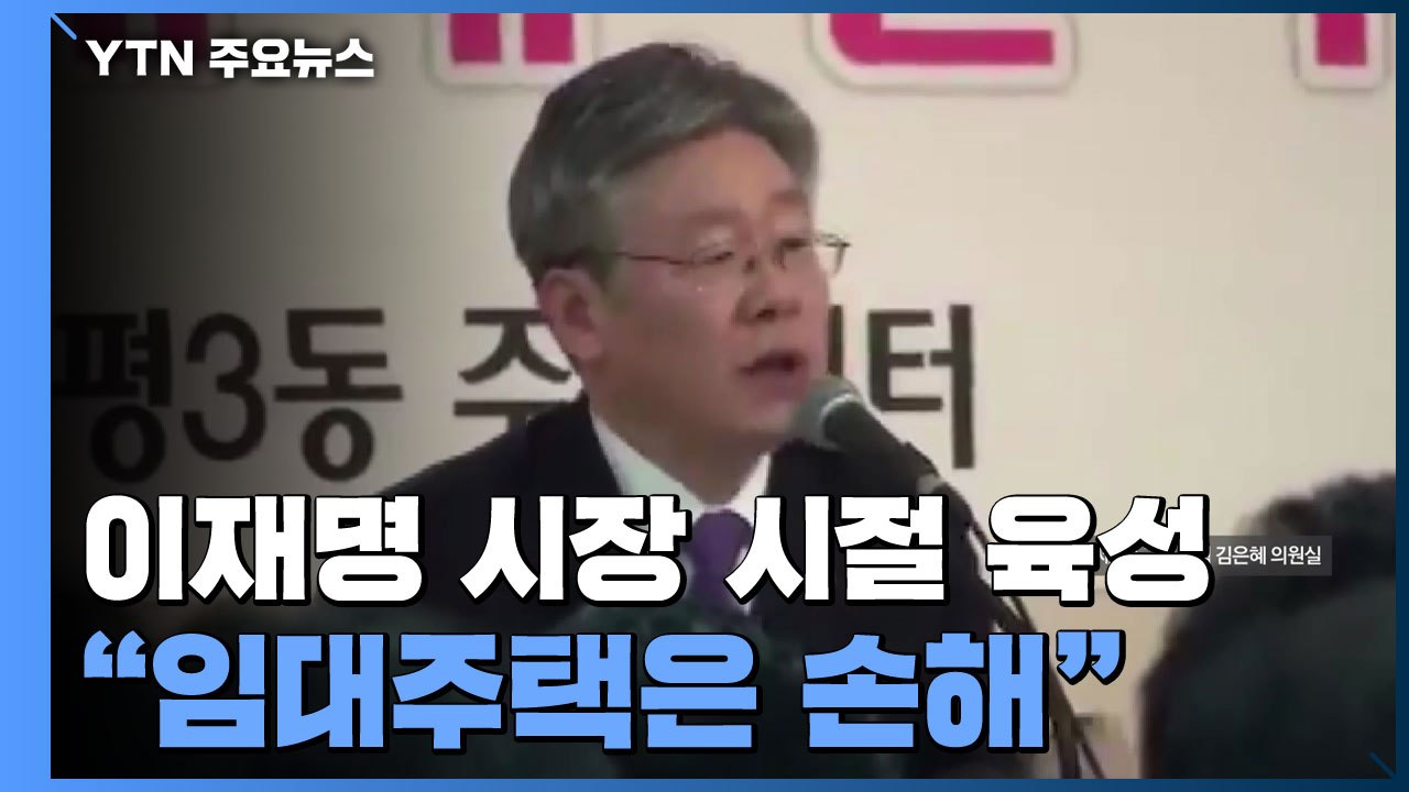 이재명 "임대주택 손해...안 지을 것"...시장 시절 육성 공개 / YTN