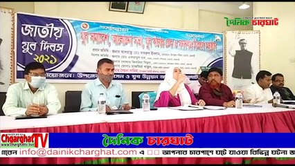 চারঘাটে যুব দিবস পালিত।। চারঘাট সংবাদ ।। দৈনিক চারঘাট ।। Dainik Charghat