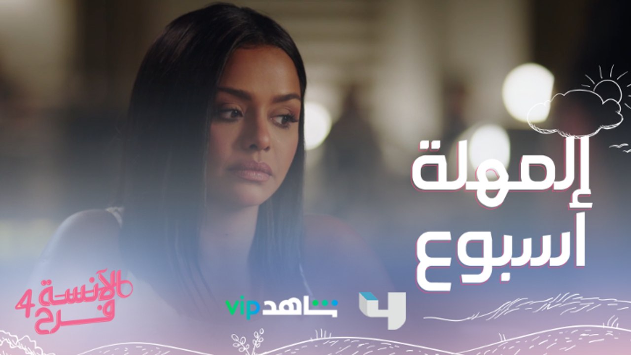 فرووحة قدامها أسبوع بس ولازم تختار شادي ولاّ آدم