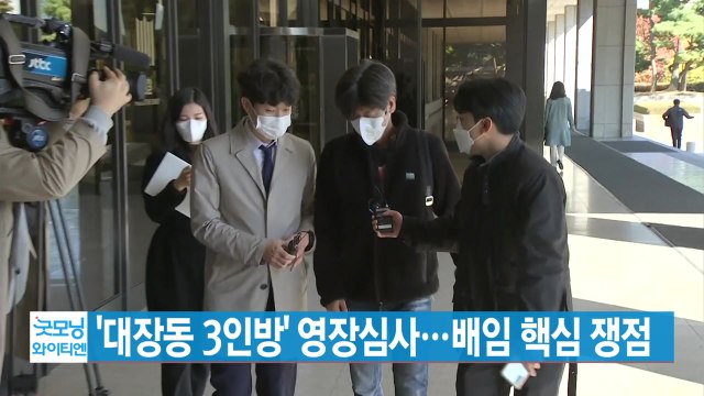 [YTN 실시간뉴스] '대장동 3인방' 영장심사...배임 핵심 쟁점 / YTN