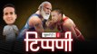 Yogi से नाराज डंकापति और 7वीं वर्षगांठ पर Aajtak की मोदी को ऐतिहासिक सलामी l NL Tippani Episode 65