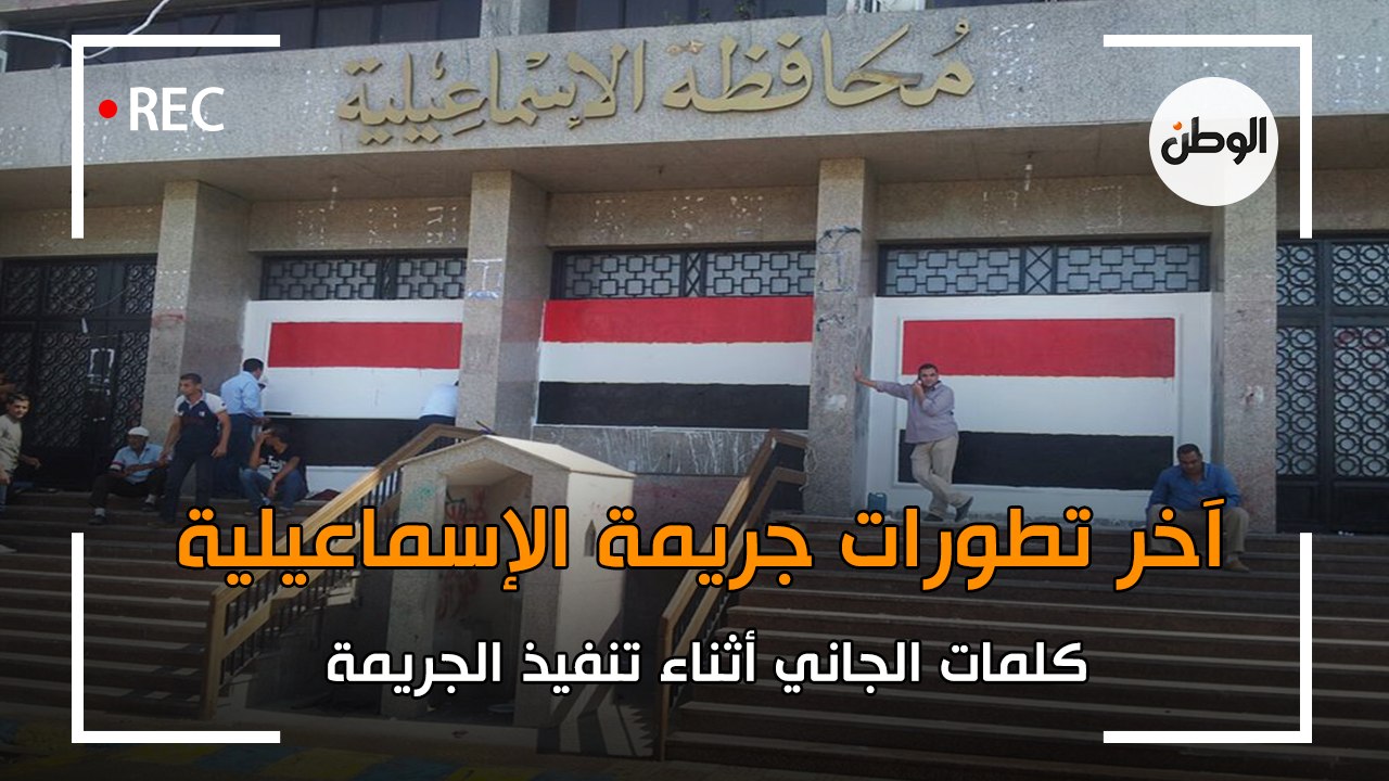 آخر تطورات جريمة الإسماعيلية.. «شهود عيان» يكشفون عن كلمات الجاني أثناء تنفيذها