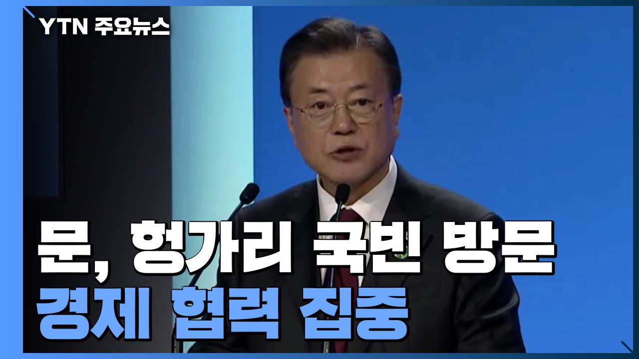 문 대통령, 헝가리 국빈 방문...경제 협력 집중 / YTN