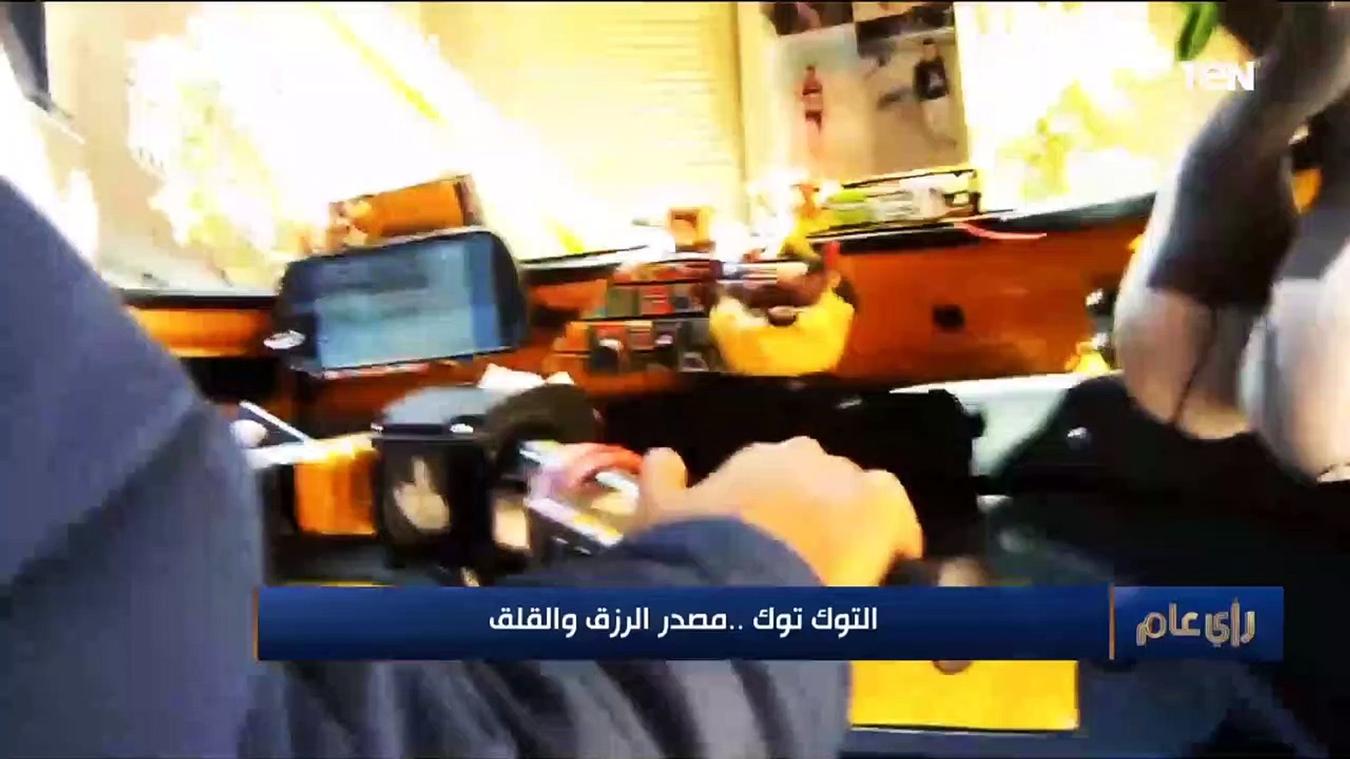 ⁣رأي عام | التو توك .. مصدر الرزق والقلق