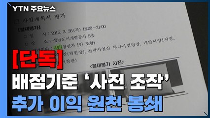 [단독] 배점기준 '사전 조작'...추가 이익 원천 봉쇄 / YTN