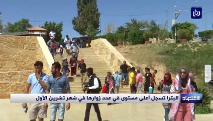 البترا تسجل أعلى مستوى في عدد زوارها في شهر تشرين الأول