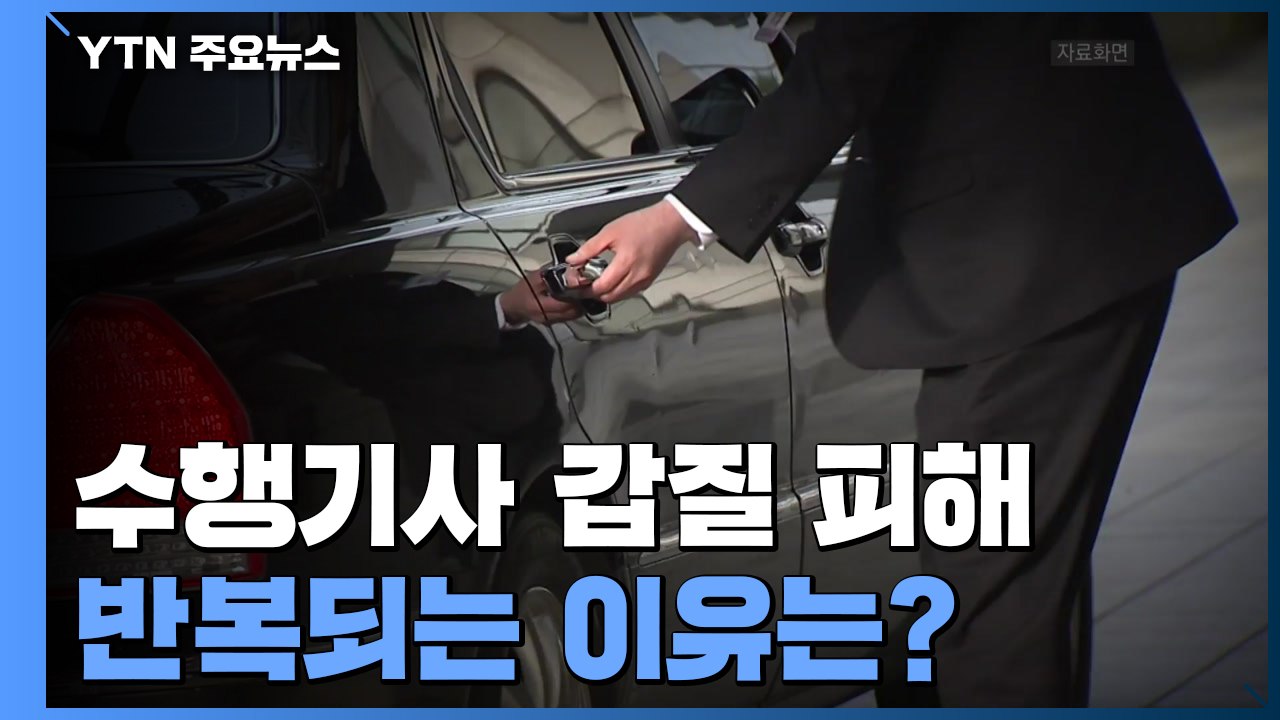 반복되는 임원 수행기사 갑질 피해...이유는? / YTN