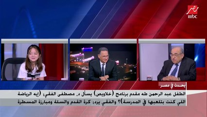 د. مصطفى الفقي لمنى زاهر: إيه دكتور مصطفى دي ما تقولي جدو