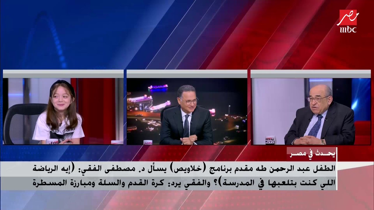د. مصطفى الفقي لمنى زاهر: إيه دكتور مصطفى دي ما تقولي جدو