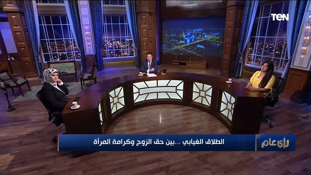 متصلة لـ رأي عام : جوزي اتجوز عليا عرفي ولما سألت بالصدفة في السجل المدني لقيته مطلقني غيابي من 7 شهور