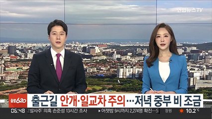 [날씨클릭] 안개·일교차 주의…저녁 중부 비 조금