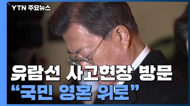 헝가리 도착 직후 유람선 사고현장 방문... 국민 영혼 위로 / YTN