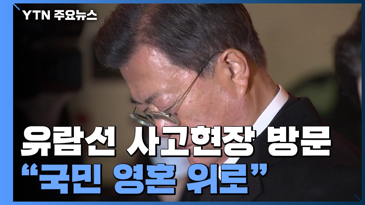 헝가리 도착 직후 유람선 사고현장 방문..."국민 영혼 위로" / YTN